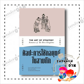 หนังสือ ศิลปะการใช้กลยุทธ์ในสามก๊ก ผู้เขียน: บุญศักดิ์ แสงระวี  สำนักพิมพ์: สำนักพิมพ์แสงดาว/saengdao : บริหาร