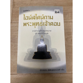 ไอน์สไตน์ถาม พระพุทธเจ้าตอบ