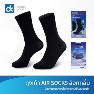 ถุงเท้าผู้ชาย Air Socks ถุงเท้าติดแอร์ เย็นสบายเท้า ลดกลิ่นอับ สวมใส่สบาย ระบายอากาศดี ผลิตในไทย