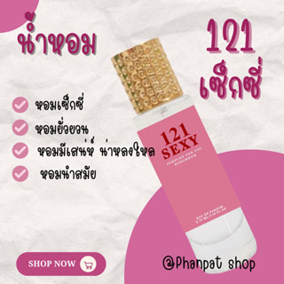 น้ำหอมผู้หญิง 121 sexy หอมเซ็กซี่ ยั่วยวน 35ml.