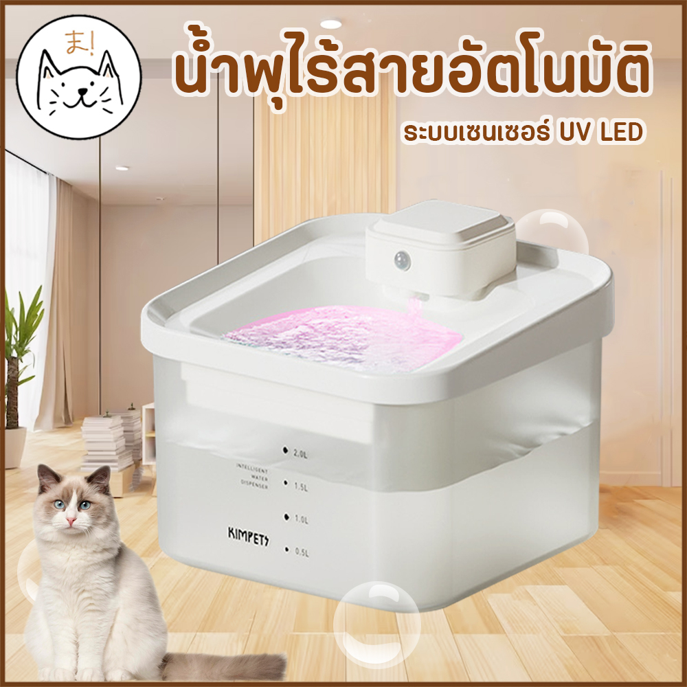 KUMAま น้ำพุไร้สายอัตโนมัติ ระบบเซนเซอร์ UV LED ช่วยให้น้ำสะอาด ที่ให้น้ำอัตโนมัติ น้ำพุแมว ไร้สาย กรองน้ำแมว