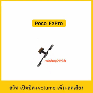 สายแพร สวิท เปิด-ปิด แพรvolume แพรเพิ่มเสียง ลดเสียง XiaoMi Poco Phone F2Pro | อะไหล่มือถือ