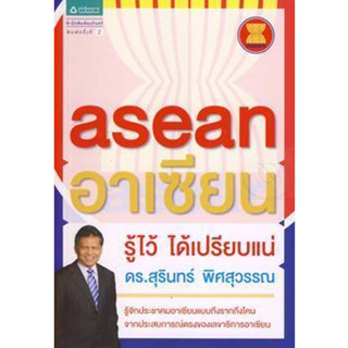 อาเซียน รู้ไว้ ได้เปรียบแน่ ผู้เขียน ดร. สุรินทร์ พิศสุวรรณ