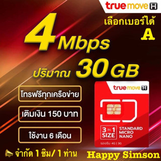 ซิมเทพ True ความเร็วเน็ต 4 Mbps ปริมาณ 30 GB โทรฟรีทุกเครือข่ายไม่อั้น ต่อโปรอัตโนมัติ 6 เดือน เติมเดือนละ 150 บาท .