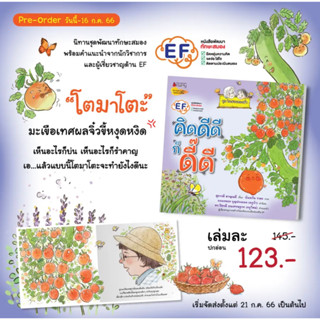 EF คิดดีดี ก็ดี๊ดี (ชุดในสวนของย่า) (เริ่มจัดส่ง 21 ก.ค. 66) / สุภาวดี หาญเมธี Nmb