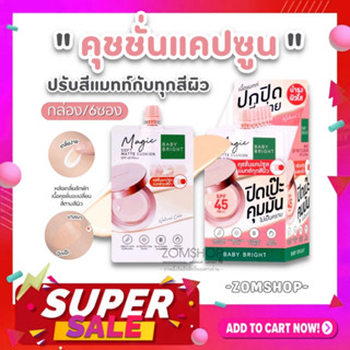 NEW【กล่อง/6ซอง】🌈 คุชชั่นลูกพีช เนื้อแมทท์ 🍑【ปกปิดรอยสิว ผสมกันแดด】Baby Bright Magic Soft Matte Cushion SPF 45 PA++ 7g.