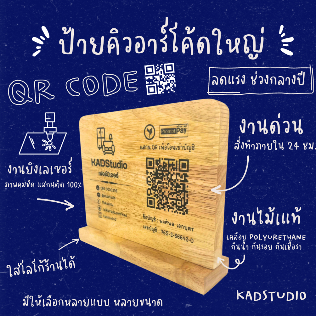 KADStudio ป้ายไม้ QR โค้ด งานไม้แท้เกรด AA แบบแนวนอน ใส่ข้อมูลได้เยอะ ใส่รูปภาพเพิ่มฟรี!! เคลือบกันน้ำ งาน LASER [LV48]