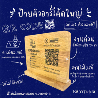 🔥ลด 50% ป้าย QR โค้ด งานไม้แท้เกรด AA แบบแนวนอน ใส่ข้อมูลได้เยอะ ใส่รูปภาพเพิ่มฟรี!!  เคลือบกันน้ำ งาน LASER