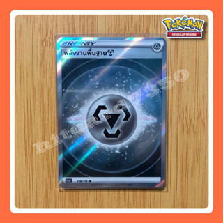 พลังงานพื้นฐาน SR (S12AT 258/172 SR) จากชุด จักรวาลแห่งVSTAR 2022 (Pokemon TCG)