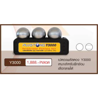 เปตอง Y3000 ยี่ห้อ มาราธอน (ลูกเปตอง MARATHON Petanque)
