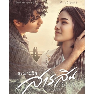 [DVD HD] สะพานรักสารสิน 2216 : 2023 #หนังไทย (พากย์ไทย5.1/บรรยายไทย-อังกฤษ) ดราม่า โรแมนติก