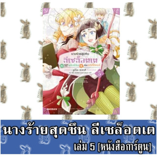 นางร้ายสุดซึนลีเซล็อตเตกับขบวนการพลิกลิขิตสู่ชีวิตแฮปปี้เอนด์ [หนังสือการ์ตูน]