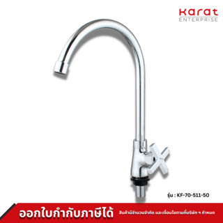 Karat ก๊อกซิงค์ ติดบนเคาท์เตอร์ รุ่น KF-70-511-50