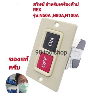 สวิทซ์ เครื่องต๊าปเกลียว rex เร็กซ์ รุ่น N50A,N80A,N100A