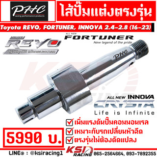 ไส้ปั๊ม แต่ง PHC พิเชษฐ์ยนต์ 35-70 ปอน Toyota REVO , FORTUNER , INNOVA 2.4-2.8 รีโว่ , ฟอร์จูนเนอร์ , อินโนว่า 16-23