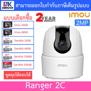 MOU กล้องวงจรปิด Wifi Ranger 2C 2MP กล้องไวไฟ มีไซเรน ตรวจจับเฉพาะคน พูดคุยโต้ตอบได้ - แบบเลือกซื้อ