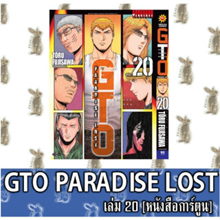 GTO PARADISE LOST  [หนังสือการ์ตูน]