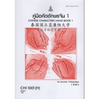 ตำราเรียนราม CHI1001(H) CN101(H) 66063 คู่มือคัดอักษรจีน1