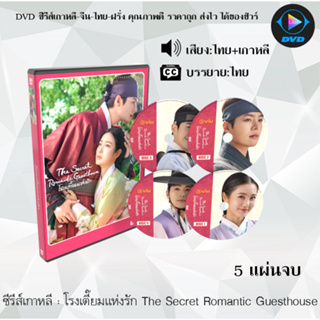 ซีรีส์เกาหลี โรงเตี๊ยมแห่งรัก The Secret Romantic Guesthouse : 5 แผ่นจบ (พากย์ไทย+ซับไทย)