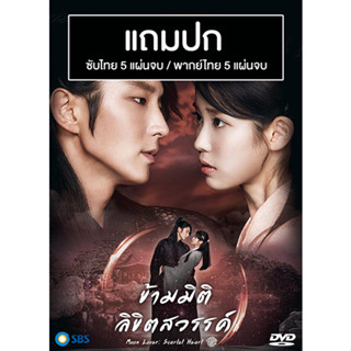 ดีวีดีซีรี่ย์เกาหลี Moon Lovers: Scarlet Heart Ryeo (ข้ามมิติ ลิขิตสวรรค์) (2016) ซับไทย/พากย์ไทย (แถมปก)