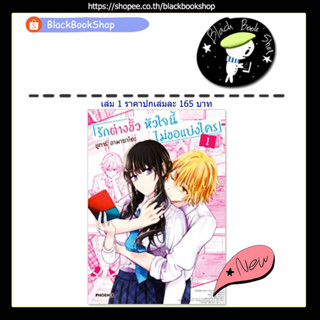 [พร้อมส่ง] (MG) รักต่างขั้ว หัวใจนี้ไม่ขอแบ่งใคร เล่ม 1 / Manga / หนังสือการ์ตูน / Phoenix