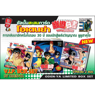 (ของแท้ 100%) V.I.P. Box Set YU⭐YU⭐ Hakusho 30th Anniversary Special Part by Oden-Ya ยูยูฮาคุโช คนเก่งฟ้าประทาน