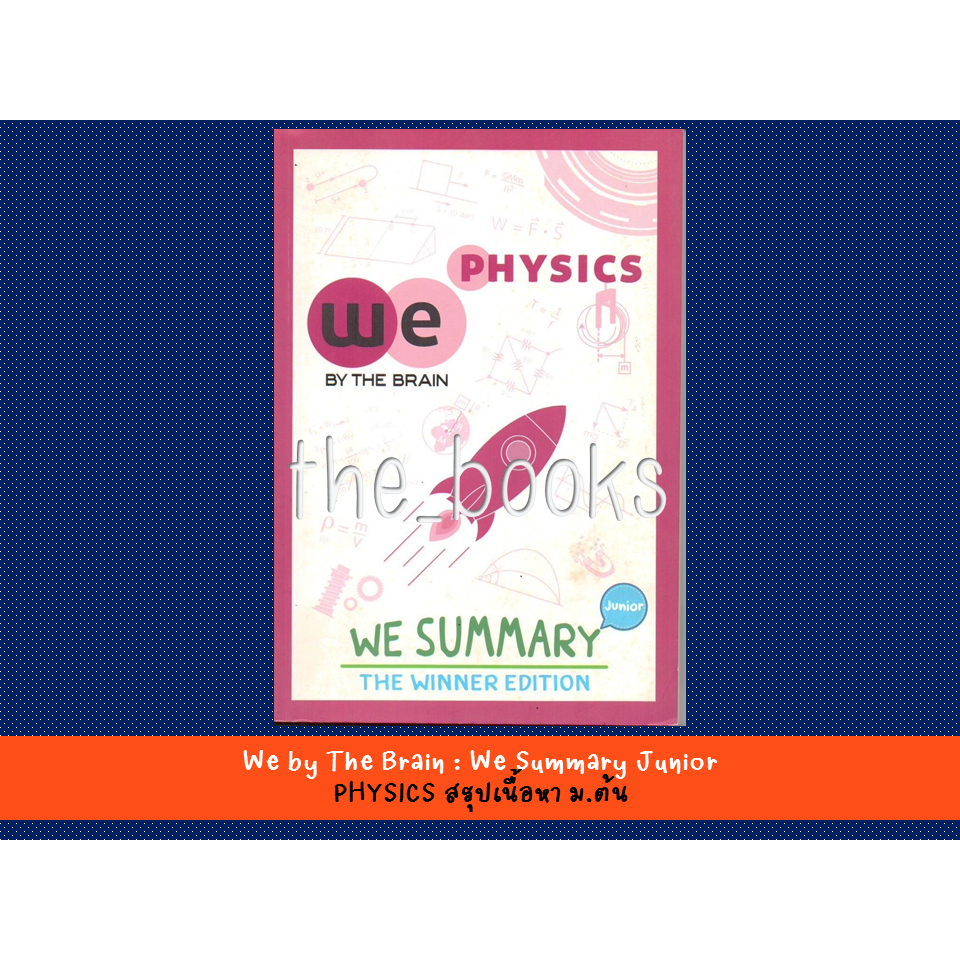 We by The Brain : We Summary Junior PHYSICS สรุปเนื้อหาฟิสิกส์ ม.ต้น | หนังสือเตรียมสอบ