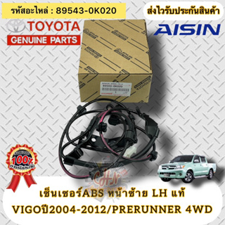 สายABSล้อ หน้าซ้าย แท้ วีโก้ 2004-2012 4WD LH  รหัสอะไหล่ 89543-0K020 รุ่นVIGO ปี2004-2012 PRERUNNER และ4x4 ผู้ผลิตAISIN