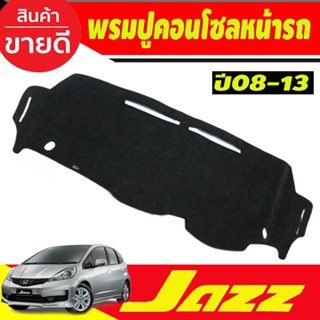 พรมปูคอนโซลหน้ารถ Honda Jazz GE ปี 2008,2009,2010,2011,2012,2013