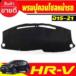 พรมปูคอนโซลหน้ารถ Honda HR-V,HRV ปี 2014,2015,2016,2017,2018,2019,2020 2021