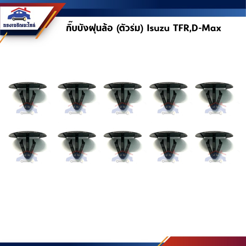🧩กิ๊บบังฝุ่นล้อ (ตัวร่ม) Isuzu TFR,D-Max,Colorado ยี่ห้อ S.PRY