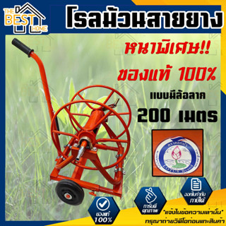 โรลม้วนสายพ่นยา 200ม. มีล้อ พร้อมฟรียอย + หางปลาเสียบสายยาง มีลูกปืน เหล็กหนา ตราดอกบัว