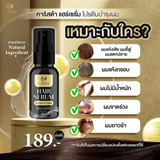 Carista Hair Serum 30 ml. คาริสต้า แฮร์เซรั่ม