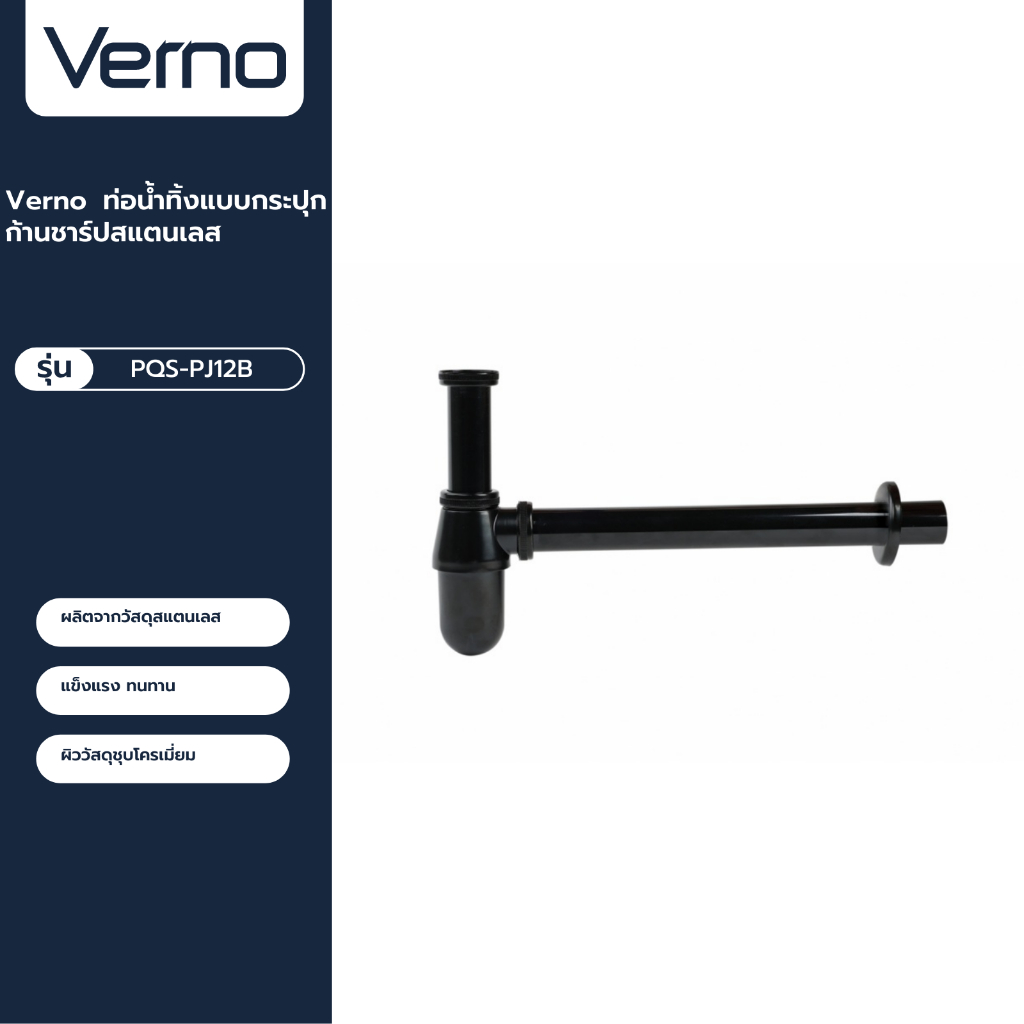 VERNO Official Shop-Verno ท่อน้ำทิ้งแบบกระปุก ก้านชาร์ปสแตนเลส รุ่น PQS-PJ12B ขนาด 12 นิ้ว สีดำ ***ของแท้รับประกันคุณภาพ