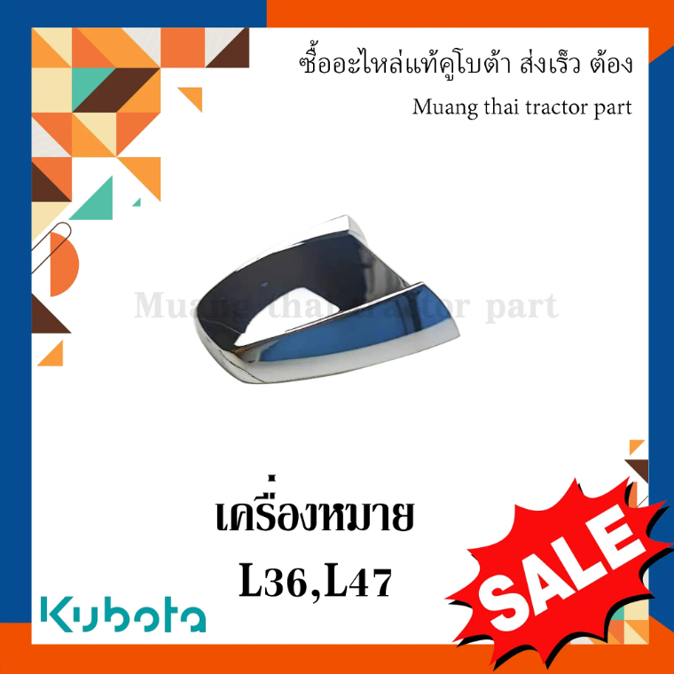 สัญญลักษณ์ ฝากระโปรงครอบเครื่อง KUBOTA (TC432-41560 = 1 ตัว TC422-43690 = 1 ตัว) รถแทรกเตอร์คูโบต้า รุ่น L3608, L4708