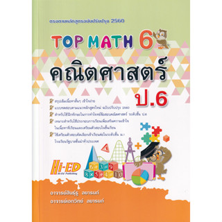 Bundanjai (หนังสือคู่มือเรียนสอบ) Top Math คณิตศาสตร์ ป.6