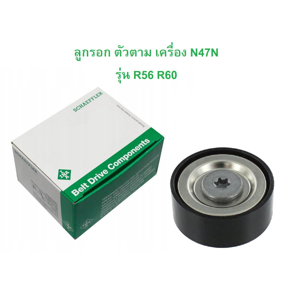 MINI ลูกรอกหน้าเครื่อง ตัวตาม INA ( 532 0720 10 ) เครื่อง N47N รุ่น R56 R60
