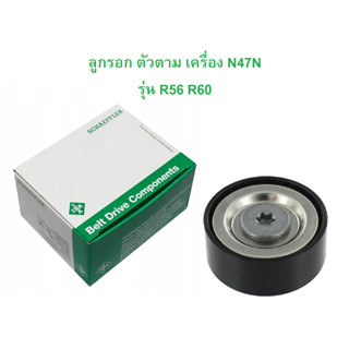 MINI ลูกรอกหน้าเครื่อง ตัวตาม INA ( 532 0720 10 ) เครื่อง N47N รุ่น R56 60