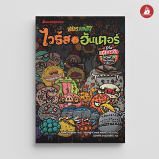 NANMEEBOOKS หนังสือ Virus Hunter ไวรัส ฮันเตอร์ : หนังสือ การ์ตูนความรู้วิทยาศาสตร์