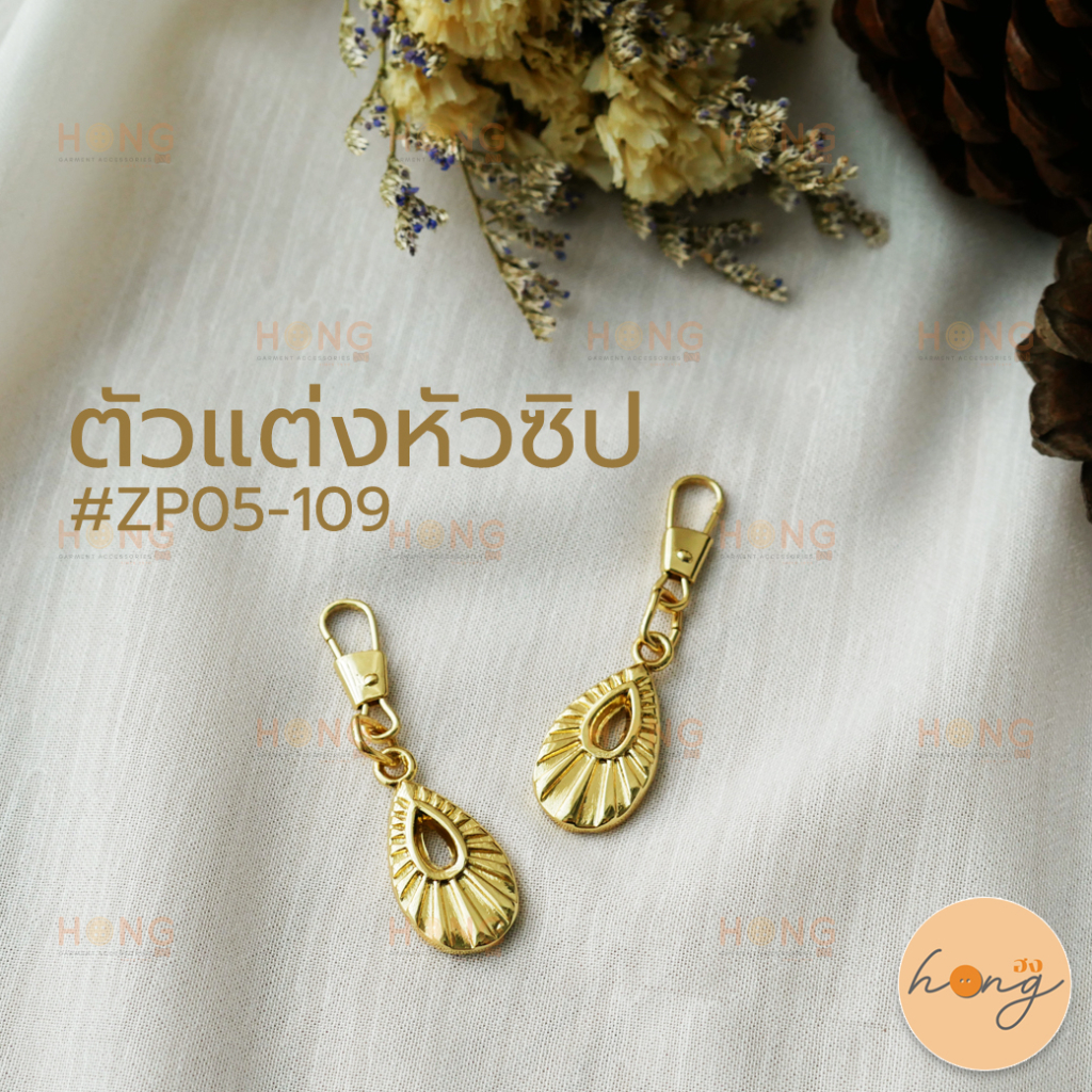 หัวซิป ตัวแต่งหัวซิป จี้พวงกุญแจ สีทอง #ZP05-109 บรรจุ 2ชิ้น [พร้อมส่งในไทย]