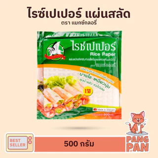 แผ่นสลัดโรล แผ่นแป้งแหนมเนือง แป้งปอเปี๊ยะ ใบเมี่ยงญวน พิซซ่าเวียดนาม ตราไรซ์เปเปอร์ 300ก. และ 500ก.