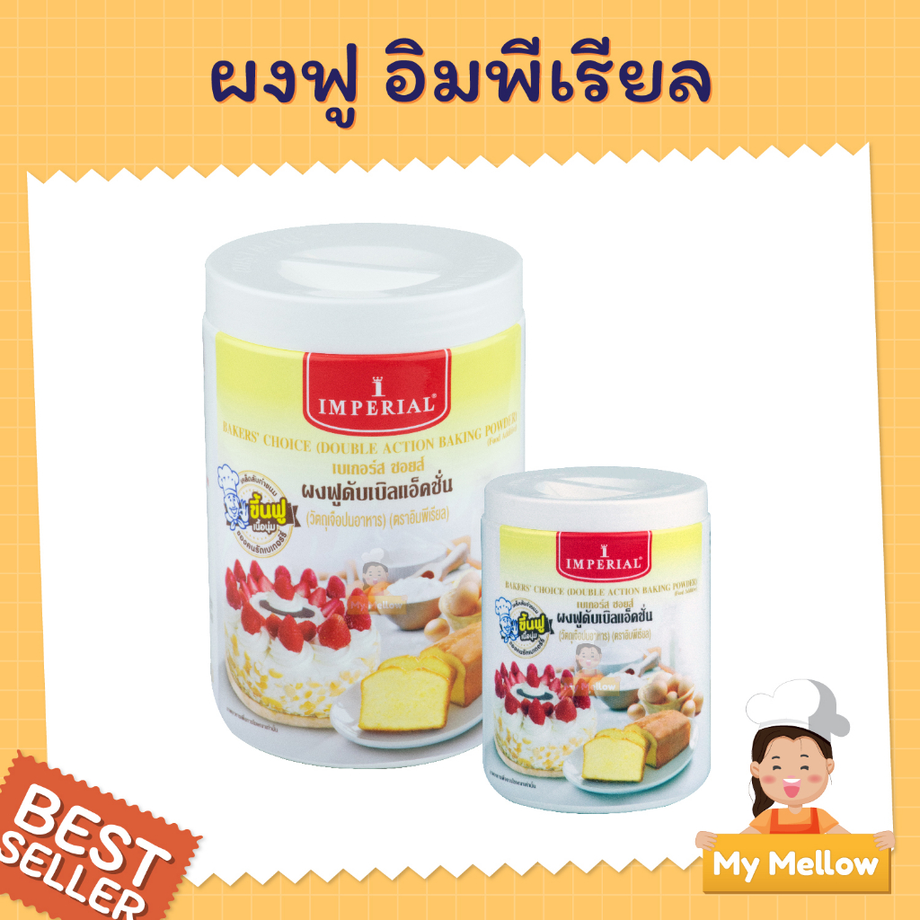 ผงฟู อิมพีเรียล เบเกอร์สชอยส์ ผงฟูดับเบิลแอ็คชั่น  100 กรัม และ 400 กรัม (Baking Powder)