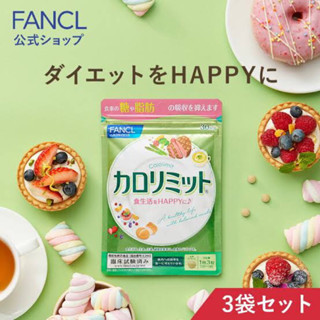 Fancl Calorie Limit 30  มื้อ บล้อกไขมัน blockแคลอรี่