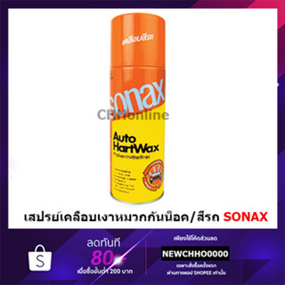 SONAX Auto HardWax 400ml. เสปรย์เคลือบเงาหมวกกันน็อค/รถ