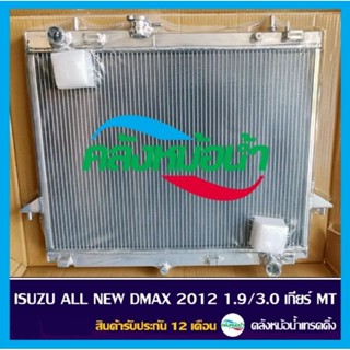 หม้อน้ำอลูมิเนียม ISUZU ALL NEW D-MAX 2012 1.9/3.0 เกียร์ธรรมดา / สินค้ารับประกัน 12 เดือน