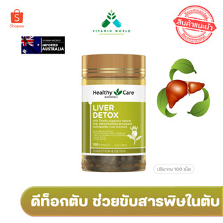 Healthy Care Liver Detox 100เม็ด บำรุงตับ