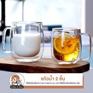 แก้วน้ำ แก้วสองชั้น สำหรับใส่เครื่องดื่ม ชา กาแฟ เครื่องดื่ม แบบมีหูจับ รักษาความเย็น-ร้อนได้ดี ทรงไข่