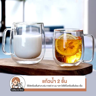 แก้วน้ำ มีหูจับ แก้วสองชั้น สำหรับใส่เครื่องดื่ม ชา กาแฟ แก้วทรงไข่ แก้วน้ำสีใส แก้วใส่กาแฟร้อน แก้วคาเฟ่ แก้วสวยๆ