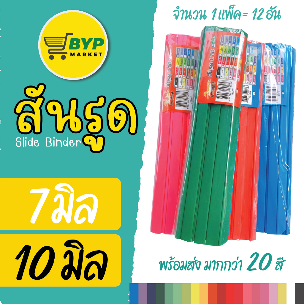 [มีส่งด่วน] สันรูด สันรูดพลาสติก ขนาด A4 ไซส์ 7,10 มิล (12 อัน/แพ็ค)