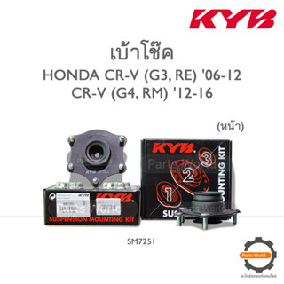 KYB เบ้าโช๊คหน้า HONDA CR-V (G3, RE) ปี 2009-2012 / CR-V (G4, RM) ปี 2012-2016 (SM7251) / (ราคาต่อ 1 คู่)